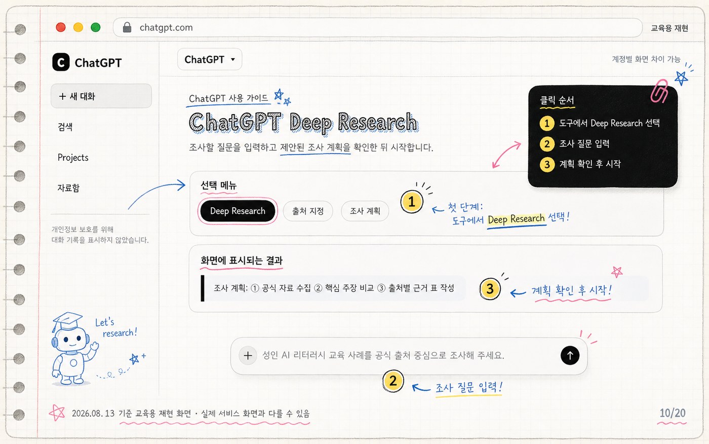 ChatGPT Deep Research 진입과 조사 시작 순서