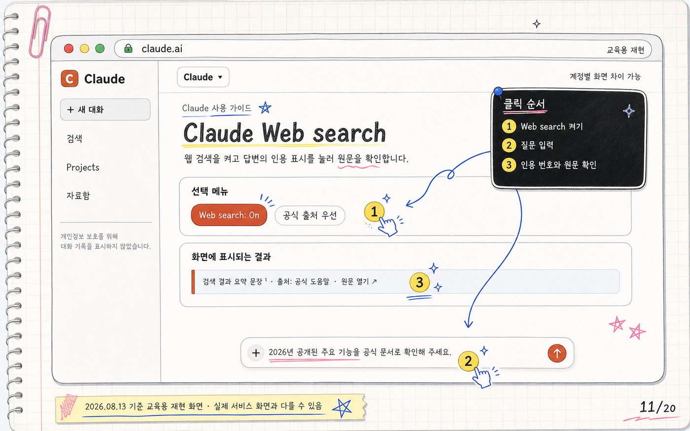 Claude Web search를 켜고 인용을 확인하는 흐름