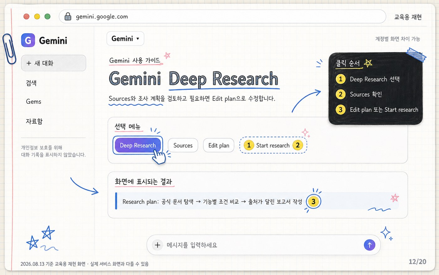 Gemini Deep Research의 Sources·계획 수정·조사 시작