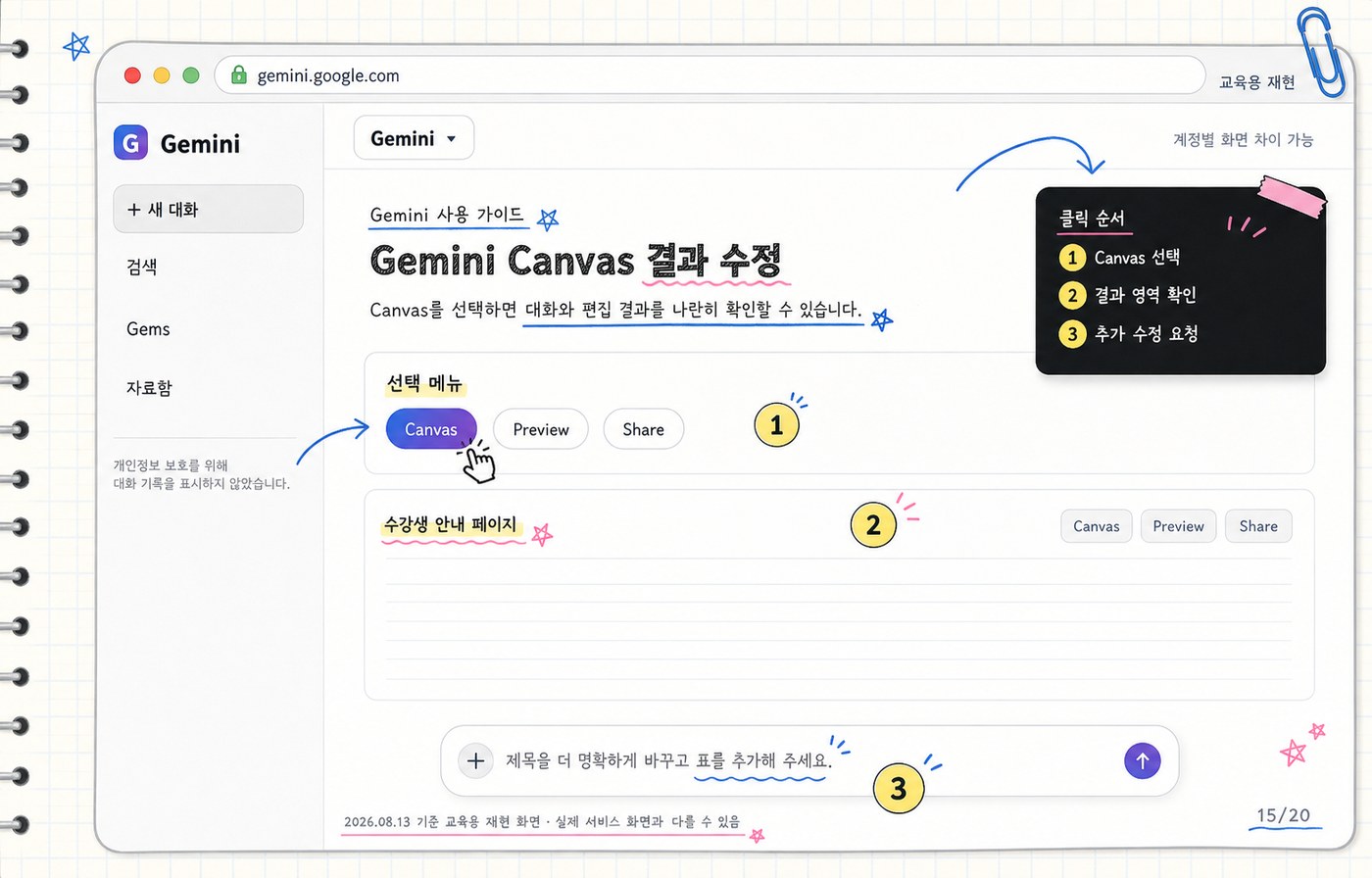 Gemini Canvas 결과를 수정하고 확인하는 흐름