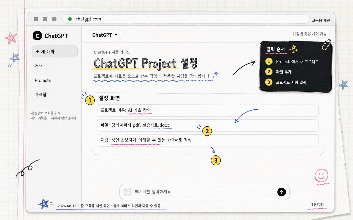 ChatGPT Project에 파일과 공통 지침을 넣는 위치