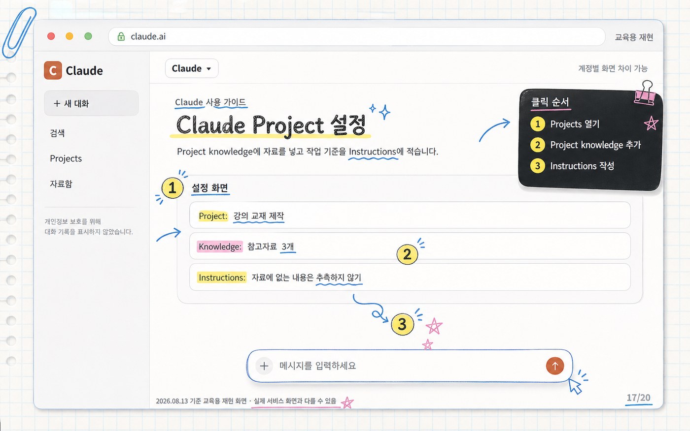 Claude Project의 지식 자료와 지침 설정